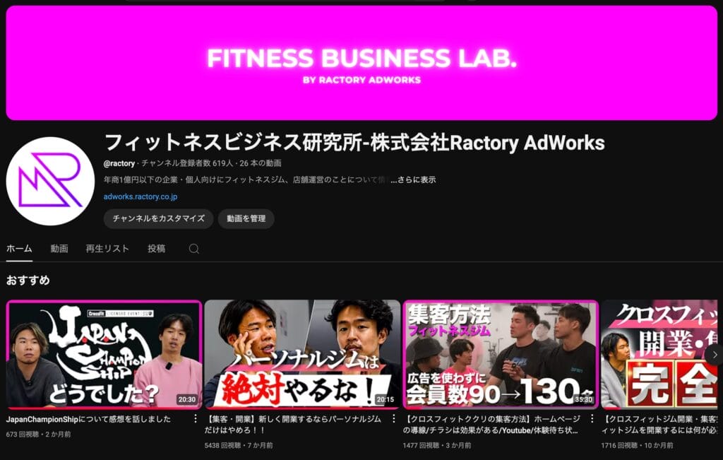株式会社Ractory AdWorksが運営するユーチューバーチャンネル「フィットネスビジネス研究所」